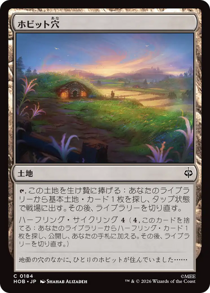 ホビット穴/Hobbit Hole [HOB][FOIL]