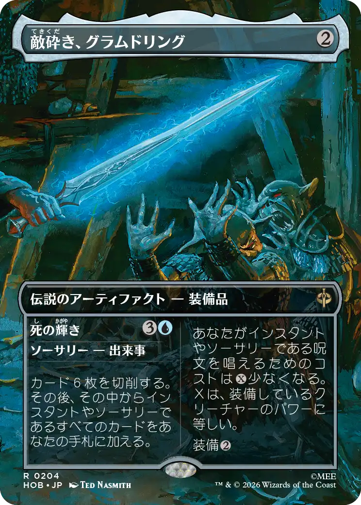 敵砕き、グラムドリング/Glamdring, Foe-hammer - 死の輝き/Gleam of Death [HOB-BF][ボーダーレス]