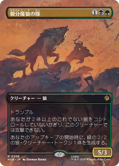 親分魔狼の隊/Chief Warg's Company [HOB-BF][ボーダーレス]