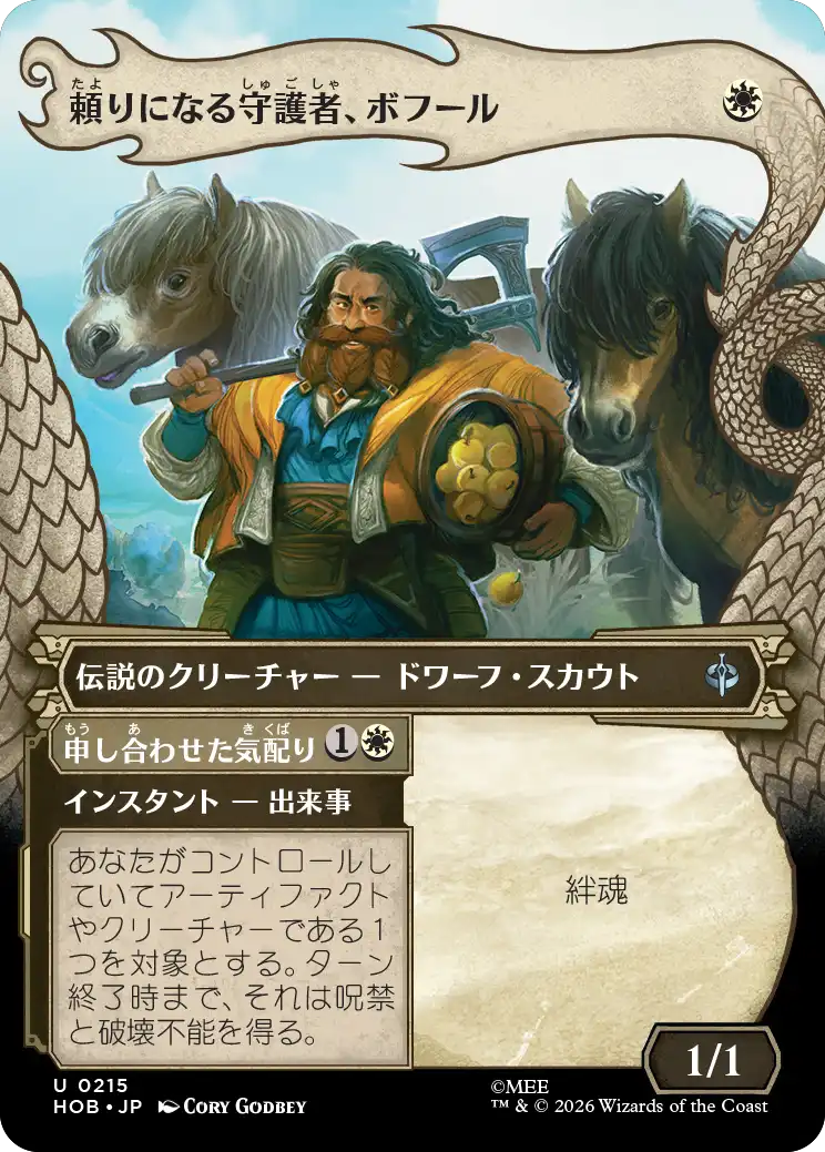 頼りになる守護者、ボフール/Bofur, Reliable Guardian - 申し合わせた気配り/Concerted Care [HOB-BF][ボーダーレス][FOIL]