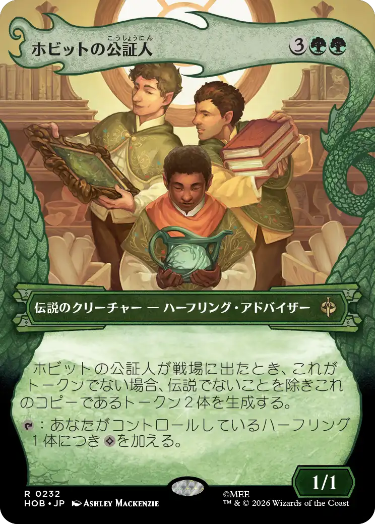ホビットの公証人/The Notary Hobbits [HOB-BF][ボーダーレス]