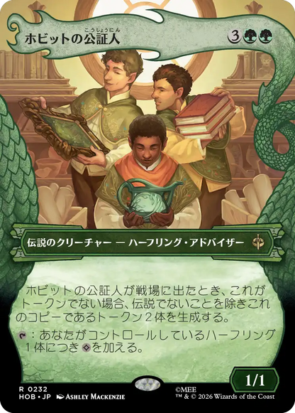 ホビットの公証人/The Notary Hobbits [HOB-BF][ボーダーレス]
