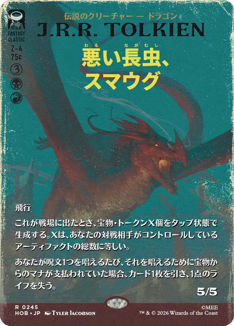 悪い長虫、スマウグ/Smaug, Wicked Worm [HOB-BF][ボーダーレス]