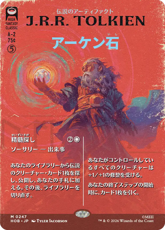 アーケン石/The Arkenstone - 精髄探し/Seek the Heart(247) [HOB-BF][ボーダーレス][FOIL]