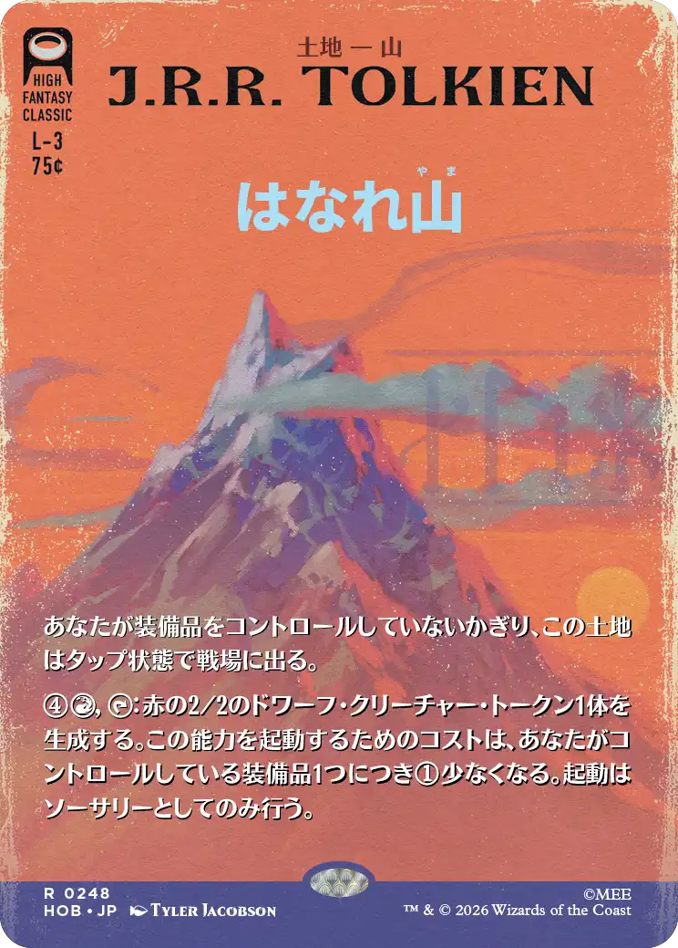 はなれ山/The Lonely Mountain(248) [HOB-BF][ボーダーレス]