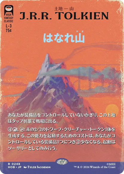 はなれ山/The Lonely Mountain(248) [HOB-BF][ボーダーレス]