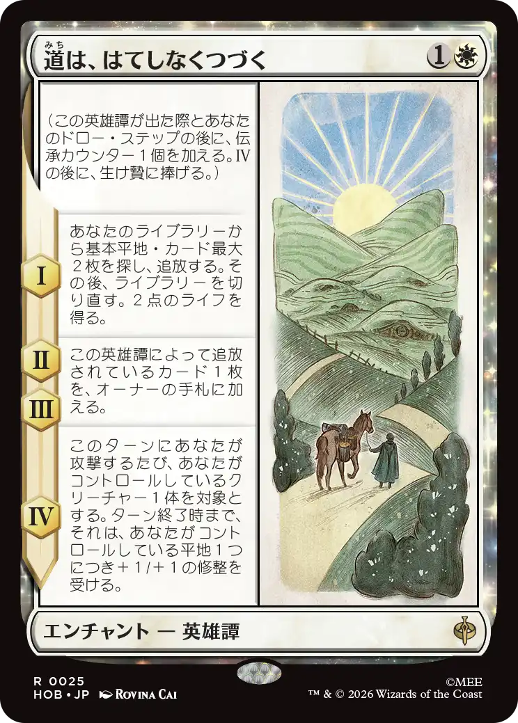 道は、はてしなくつづく/Roads Go Ever, Ever On [HOB]