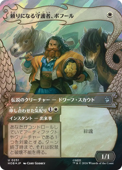 頼りになる守護者、ボフール/Bofur, Reliable Guardian - 申し合わせた気配り/Concerted Care [HOB-BF][ボーダーレス][FOIL][サージ]