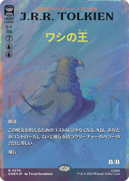 ワシの王/The Lord of the Eagles [HOB-BF][ボーダーレス][FOIL][サージ]