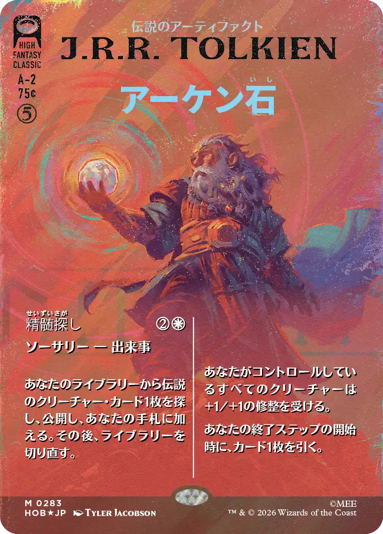 アーケン石/The Arkenstone - 精髄探し/Seek the Heart(283) [HOB-BF][ボーダーレス][FOIL][サージ]