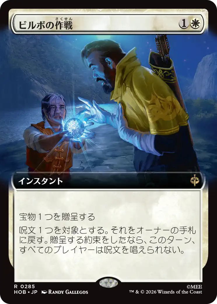 ビルボの作戦/Bilbo's Gambit [HOB-BF][拡張アート]