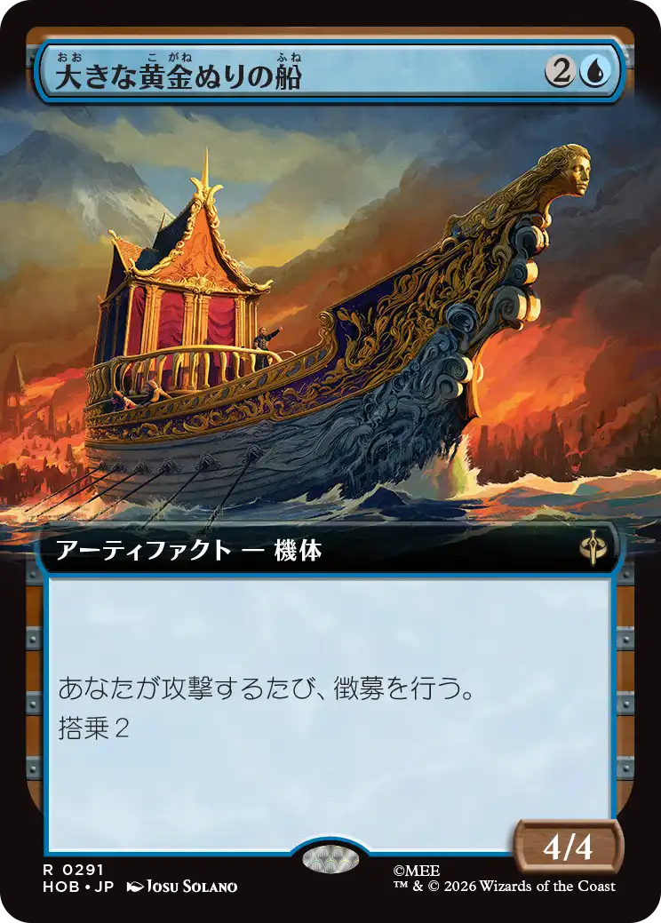 大きな黄金ぬりの船/Great Gilded Boat [HOB-BF][拡張アート]
