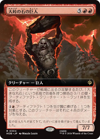 大峠の石の巨人/Stone-Giant of High Pass [HOB-BF][拡張アート]