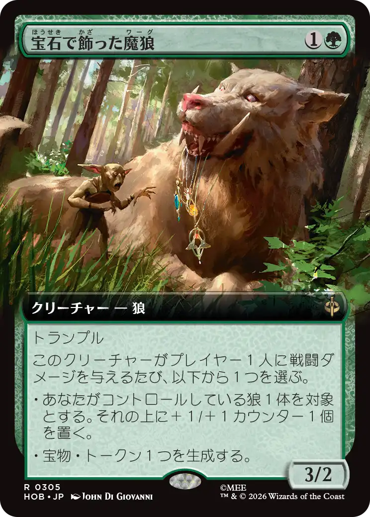 宝石で飾った魔狼/Bejeweled Warg [HOB-BF][拡張アート]