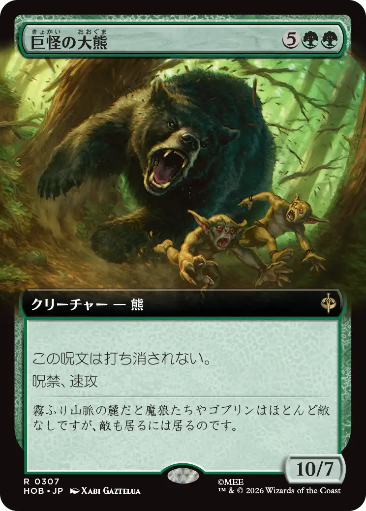 巨怪の大熊/Gigantic Big Bear [HOB-BF][拡張アート]