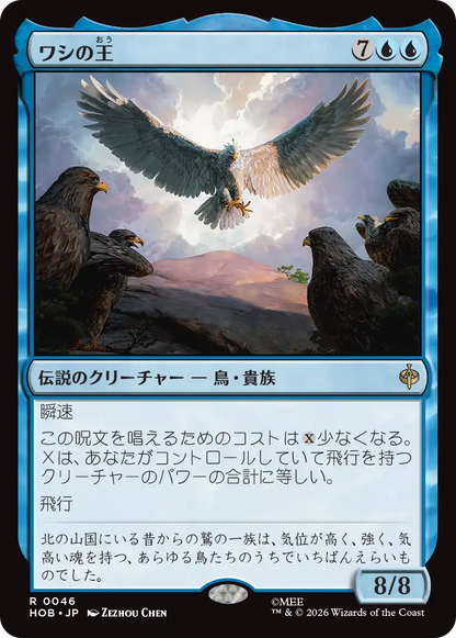ワシの王/The Lord of the Eagles [HOB]