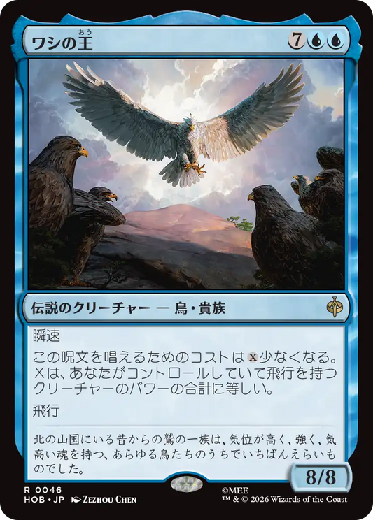 ワシの王/The Lord of the Eagles [HOB]