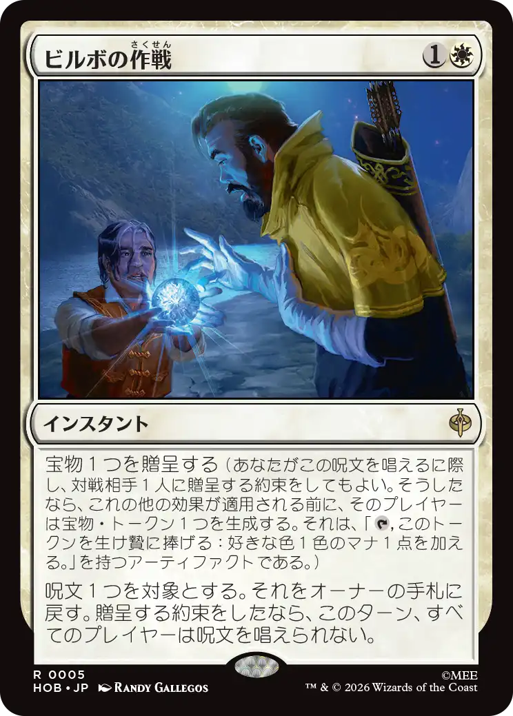 ビルボの作戦/Bilbo's Gambit [HOB]