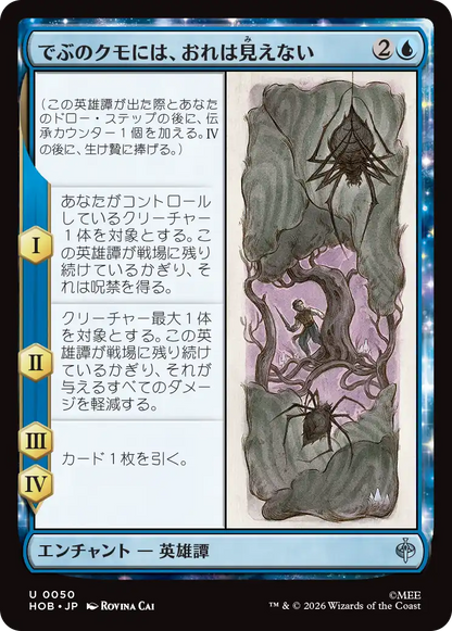 でぶのクモには、おれは見えない/Old Fat Spider Can't See Me [HOB]
