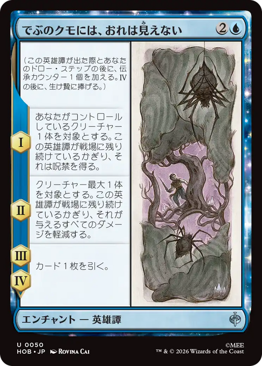 でぶのクモには、おれは見えない/Old Fat Spider Can't See Me [HOB]