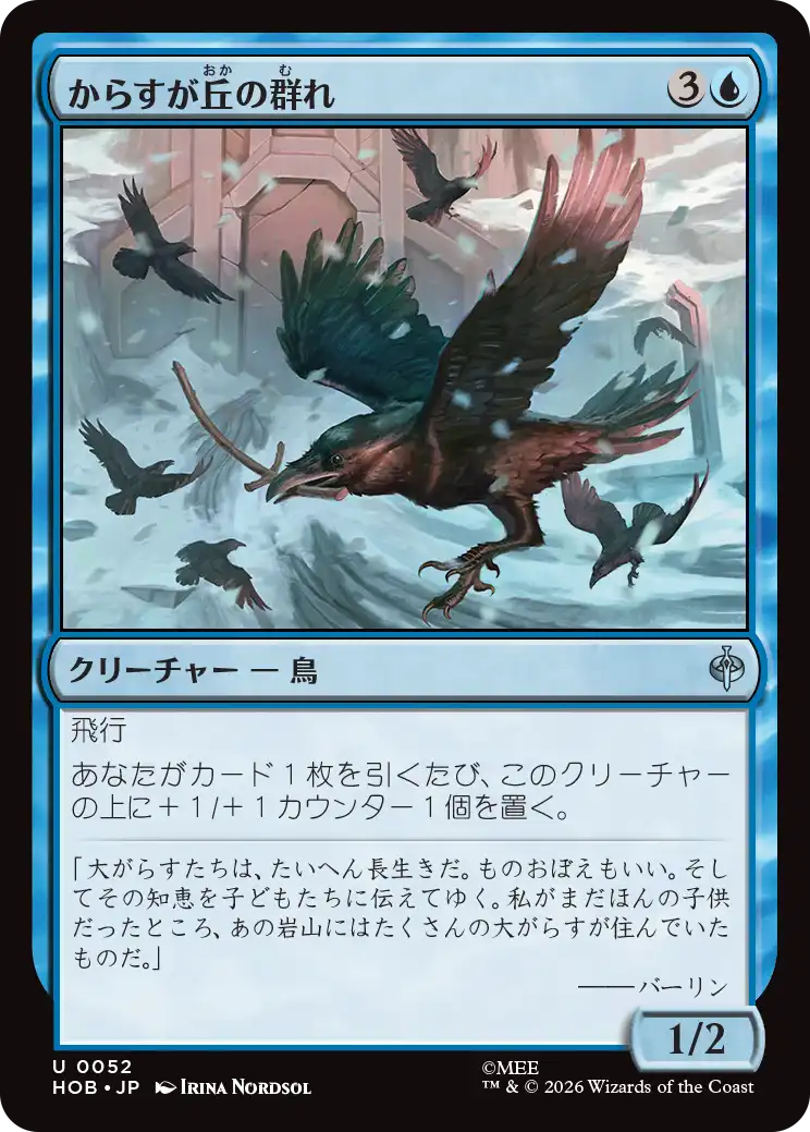 からすが丘の群れ/Ravenhill Flock [HOB]
