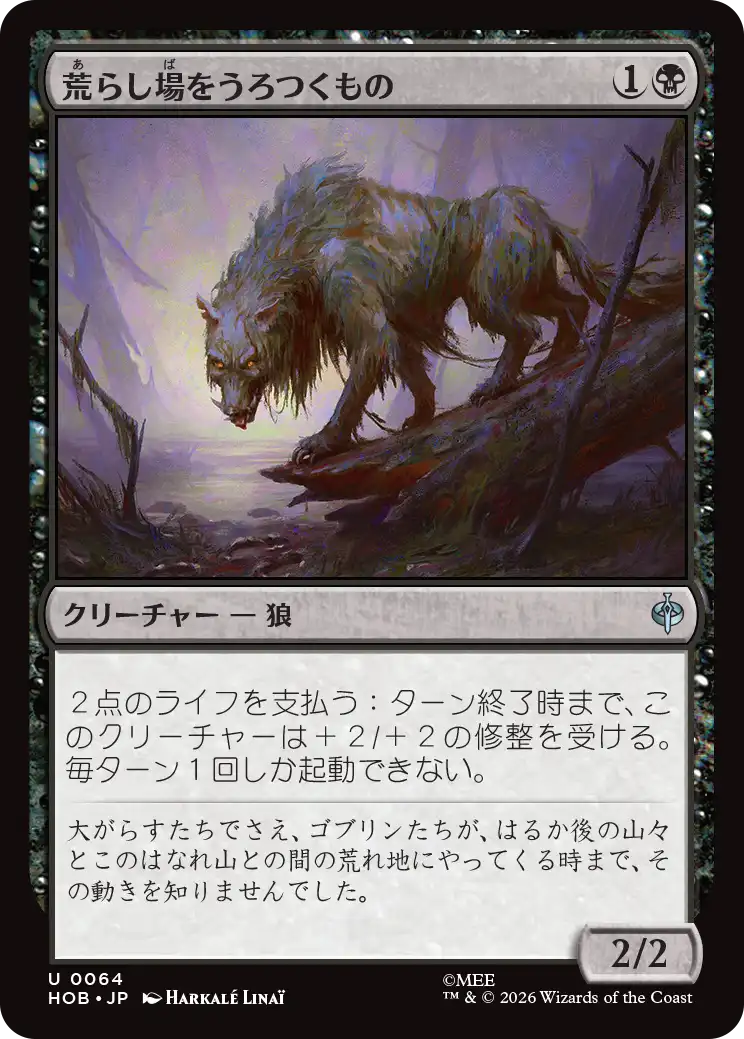 荒らし場をうろつくもの/Desolation Prowler [HOB]