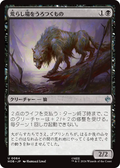 荒らし場をうろつくもの/Desolation Prowler [HOB]