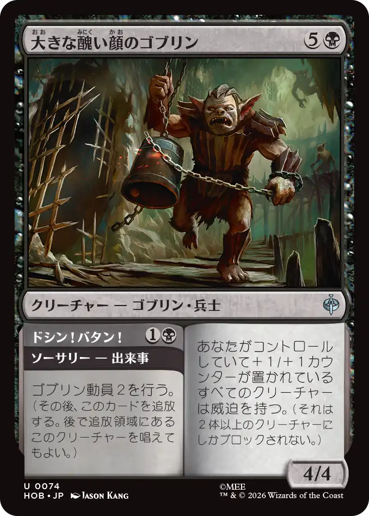 大きな醜い顔のゴブリン/Great Ugly-Looking Goblin - ドシン！バタン！/Clap! Snap! [HOB]