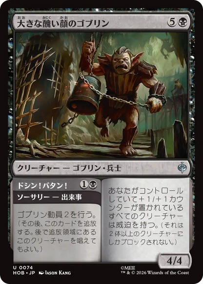 大きな醜い顔のゴブリン/Great Ugly-Looking Goblin - ドシン！バタン！/Clap! Snap! [HOB]