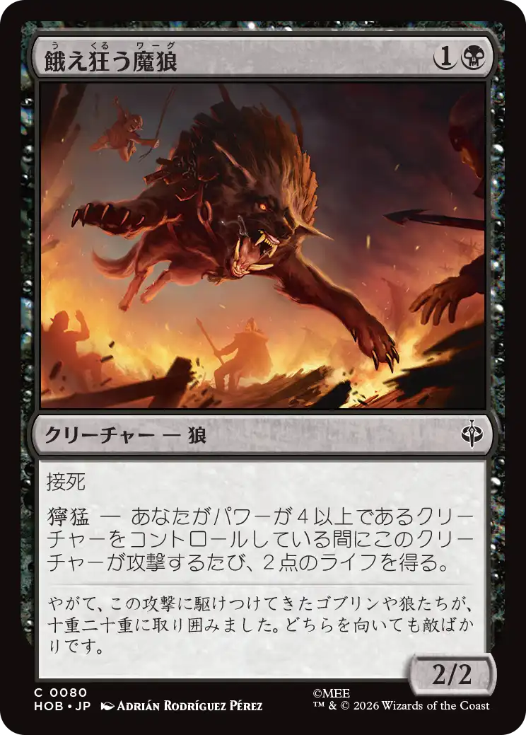 餓え狂う魔狼/Ravening Warg [HOB]