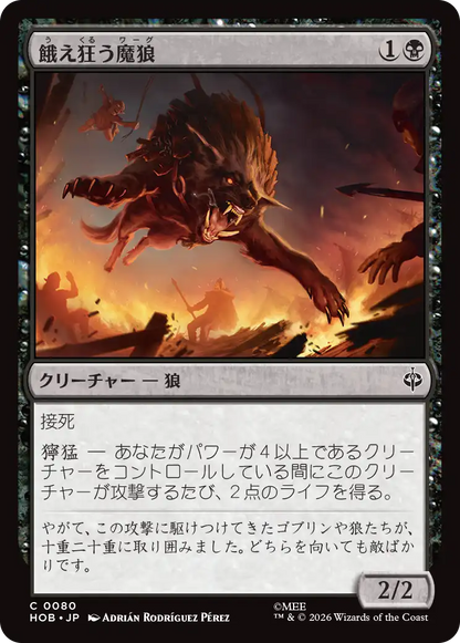 餓え狂う魔狼/Ravening Warg [HOB]