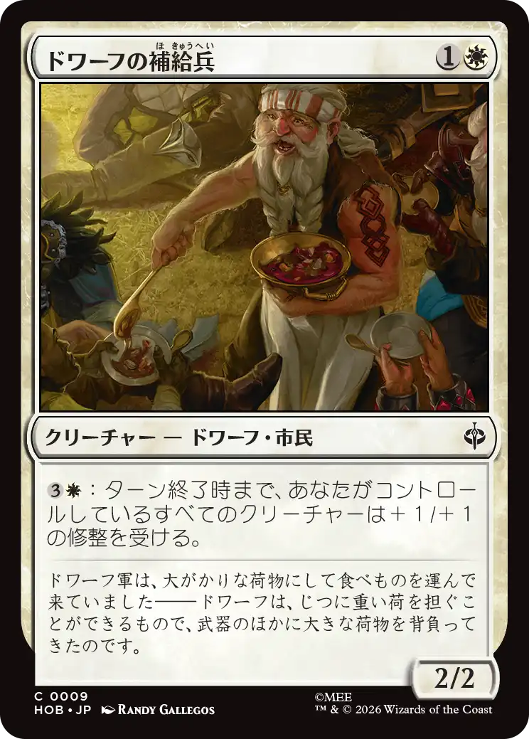 ドワーフの補給兵/Dwarven Provisioner [HOB]