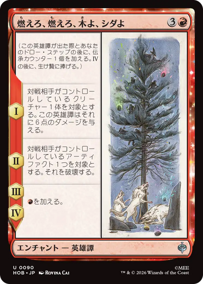 燃えろ、燃えろ、木よ、シダよ/Burn, Burn, Tree and Fern [HOB]