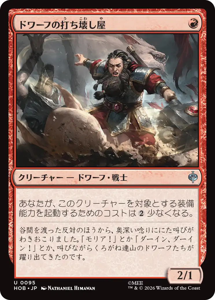 ドワーフの打ち壊し屋/Dwarven Mauler [HOB]