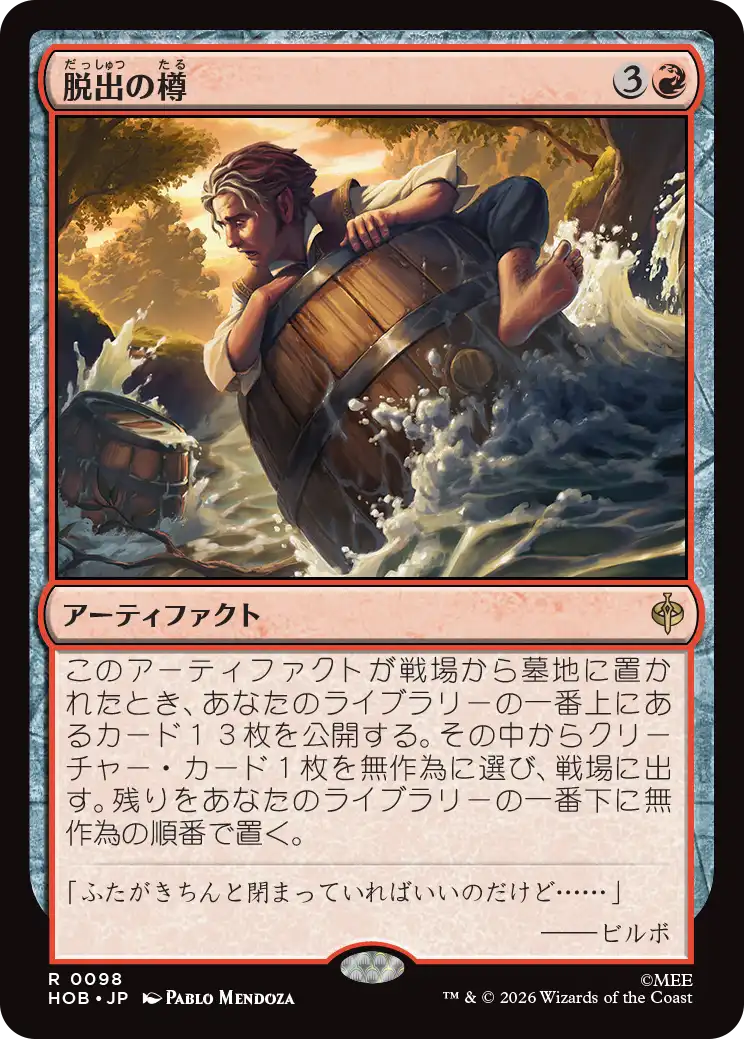脱出の樽/Getaway Barrel [HOB]