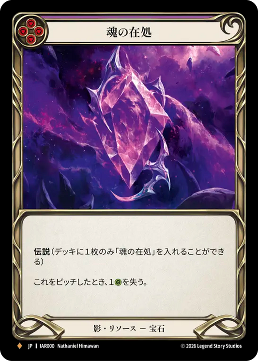 [Shadow Resource]魂の在処/Soul of Existence [IAR][Rainbow Foil]