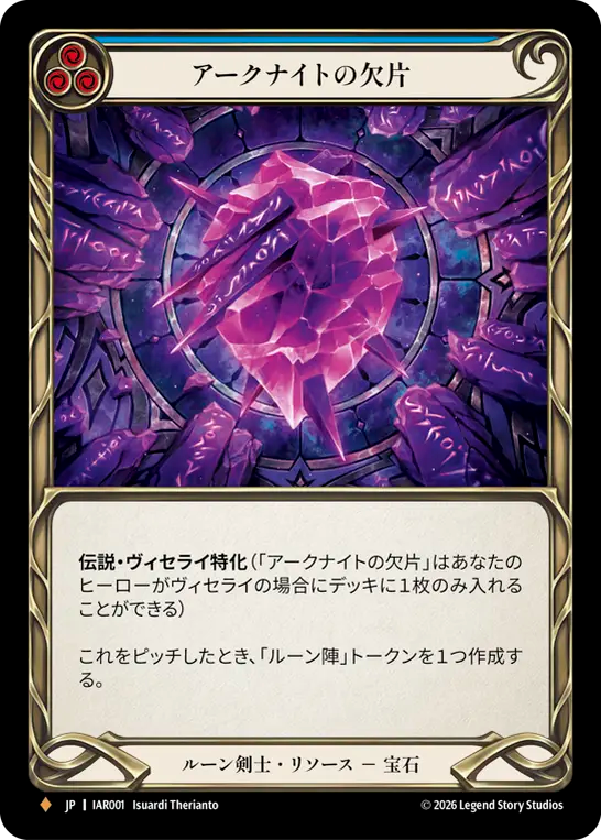 [Runeblade Resource]アークナイトの欠片/Arknight Shard [IAR]