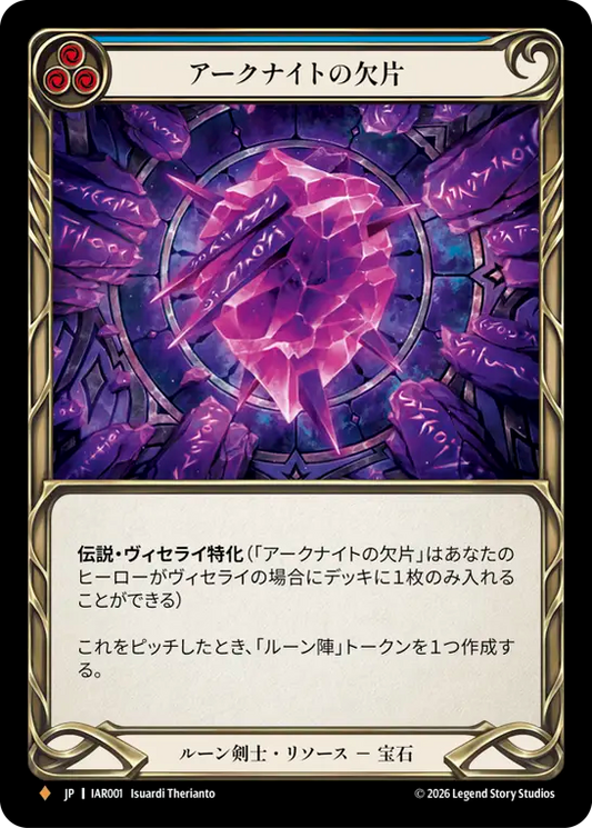 [Runeblade Resource]アークナイトの欠片/Arknight Shard [IAR]