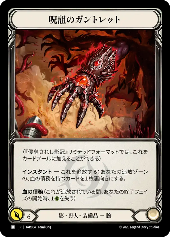 [Shadow Brute]呪詛のガントレット/Hex Gauntlet [IAR][Cold Foil]