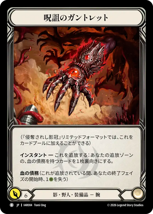 [Shadow Brute]呪詛のガントレット/Hex Gauntlet [IAR][Cold Foil]