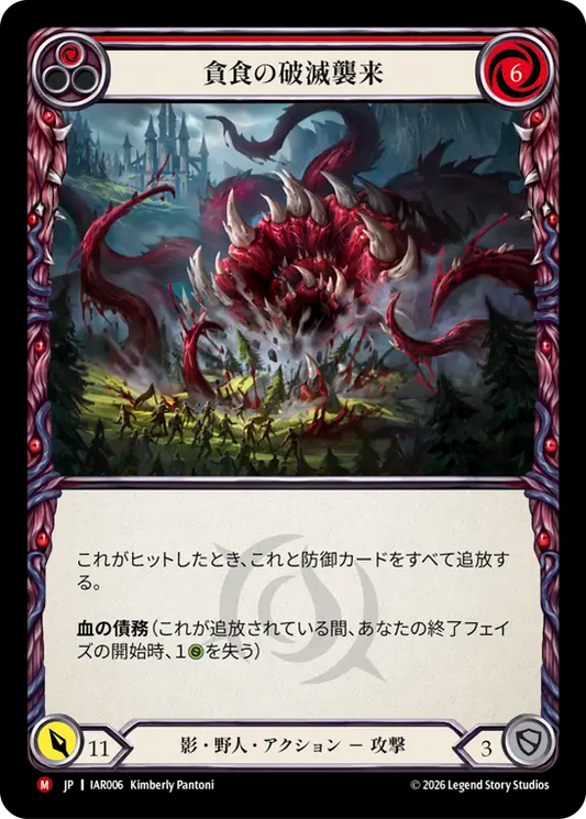 [Shadow Brute]貪食の破滅襲来/Devouring Doomwake [IAR]