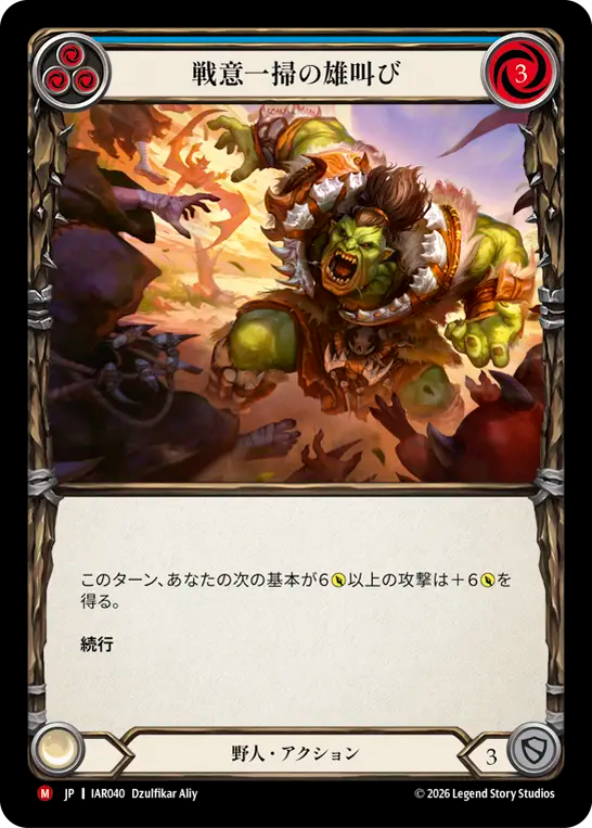 [Brute]戦意一掃の雄叫び/Battle Clearing Bellow [IAR]