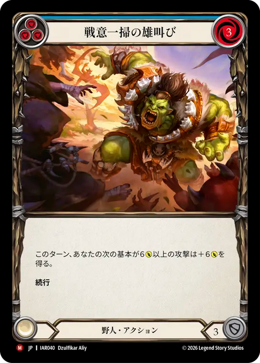 [Brute]戦意一掃の雄叫び/Battle Clearing Bellow [IAR]