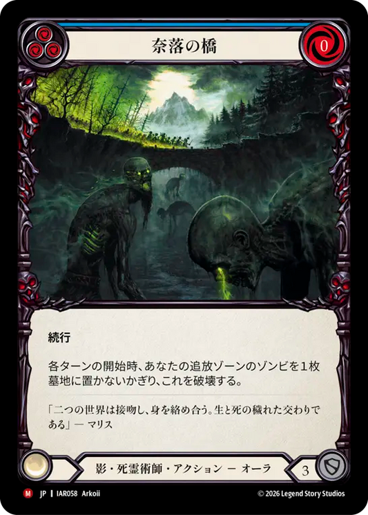[Shadow Necromancer]奈落の橋/Bridge of Damnation [IAR]
