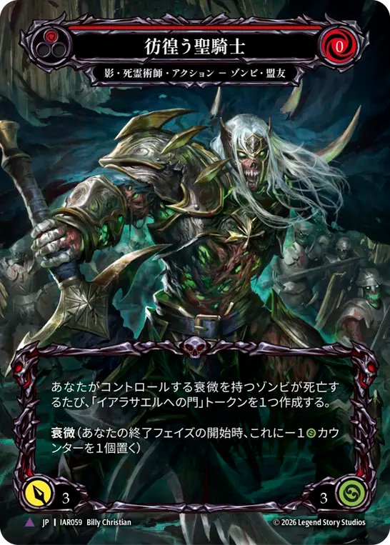 [Shadow Necromancer]彷徨う聖騎士/Restless Templar [IAR][Cold Foil][Marvel]