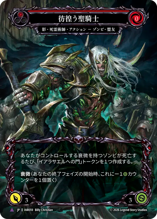 [Shadow Necromancer]彷徨う聖騎士/Restless Templar [IAR][Cold Foil][Marvel]