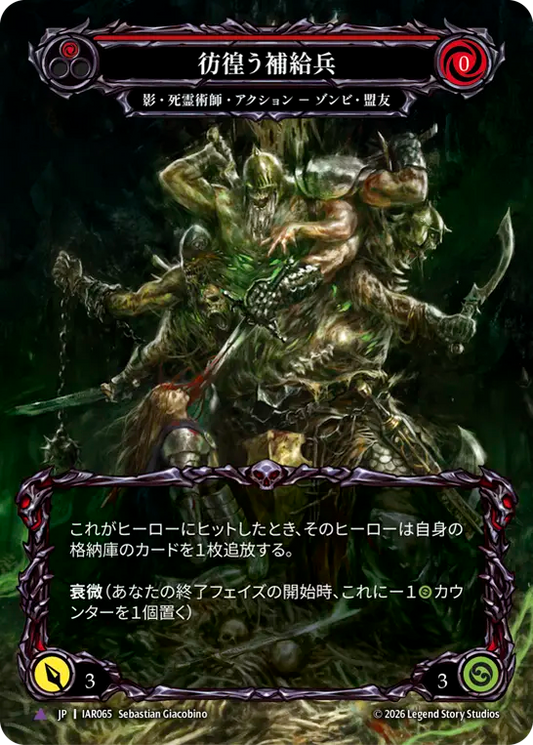 [Shadow Necromancer]彷徨う補給兵/Restless Quartermaster [IAR][Cold Foil][Marvel]