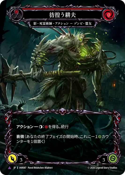 [Shadow Necromancer]彷徨う耕夫/Restless Plowman [IAR][Cold Foil][Marvel]