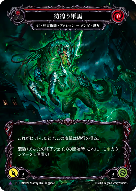 [Shadow Necromancer]彷徨う軍馬/Restless Steed [IAR][Cold Foil][Marvel]