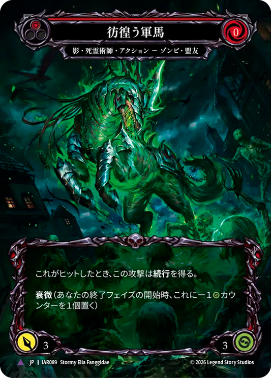 [Shadow Necromancer]彷徨う軍馬/Restless Steed [IAR][Cold Foil][Marvel]